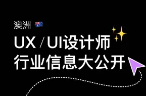 Download Video: 2024澳洲UXUI设计行业现状｜面试 X 薪资 X 团队 X 需求