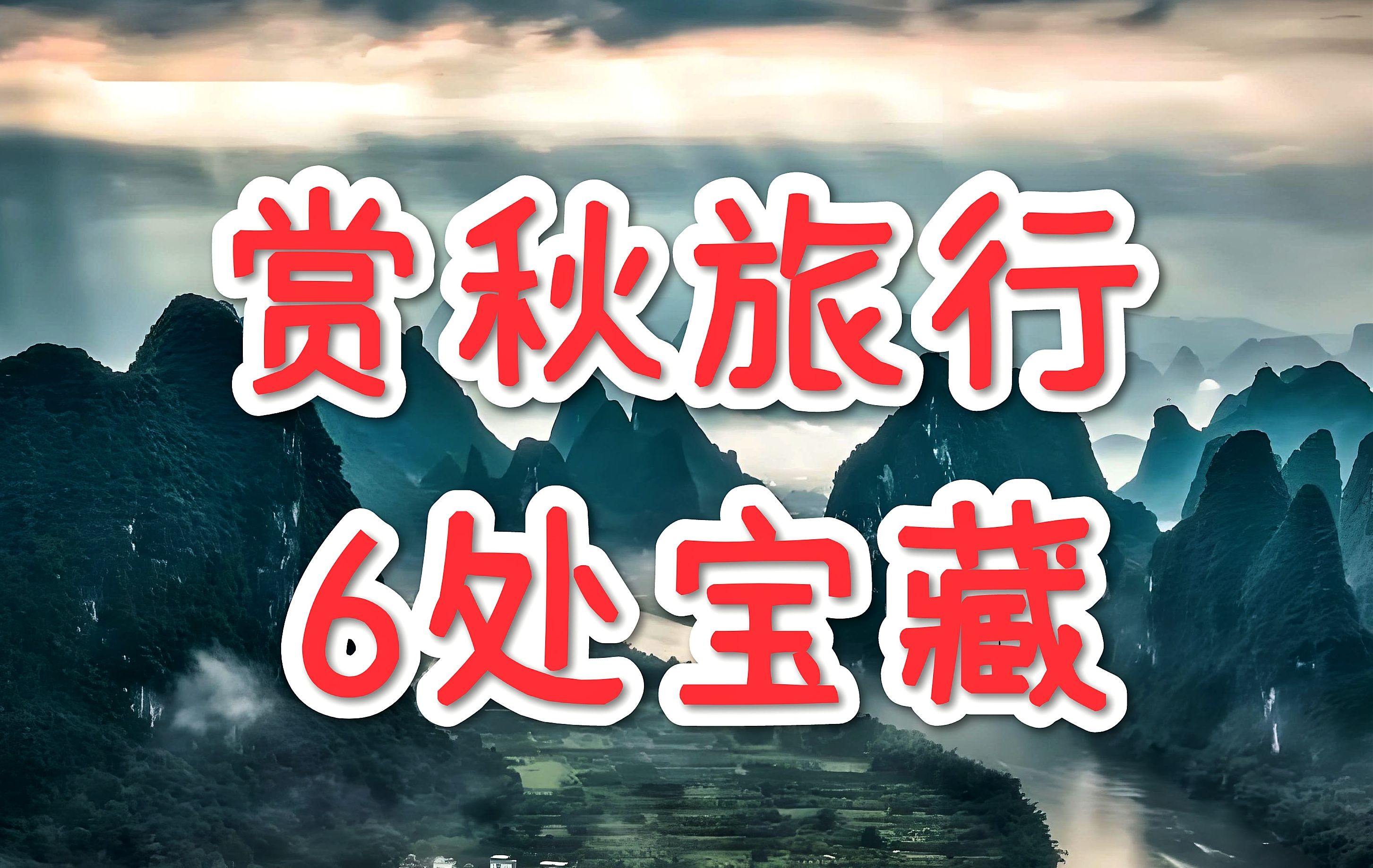 秋意浓!适合9、10、11月赏秋打卡的6个宝藏旅行目的地哔哩哔哩bilibili