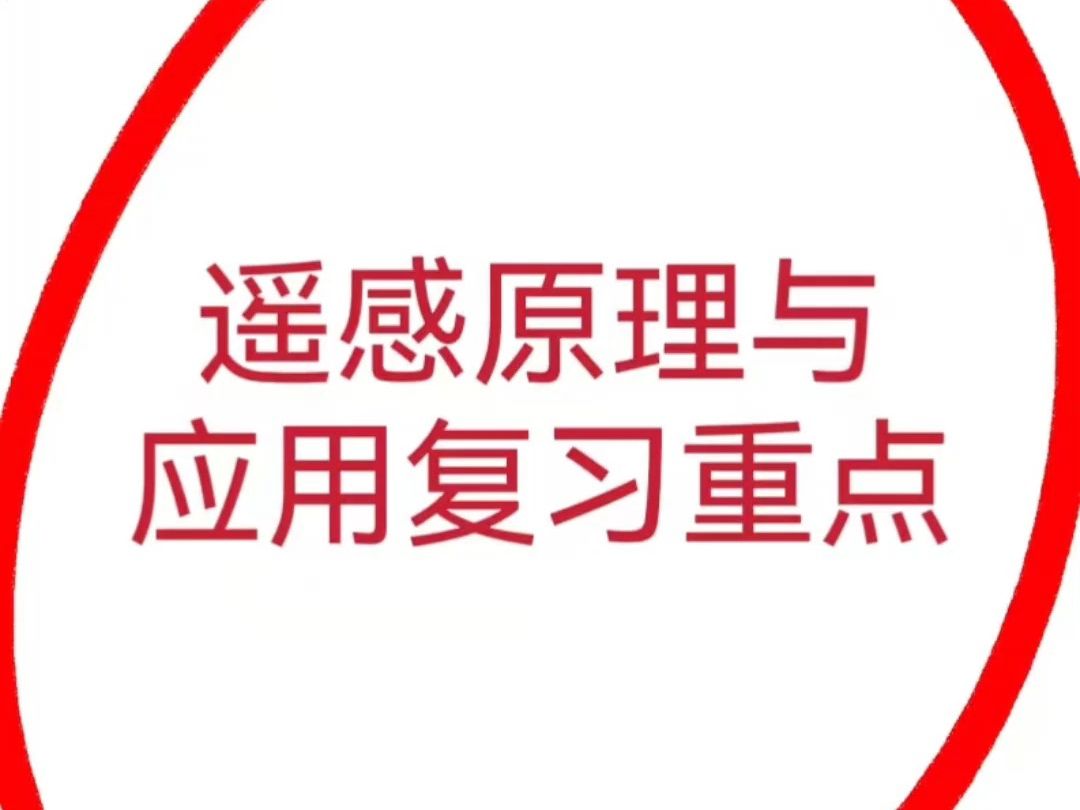 [图]遥感原理与应用期末考试就看它啦