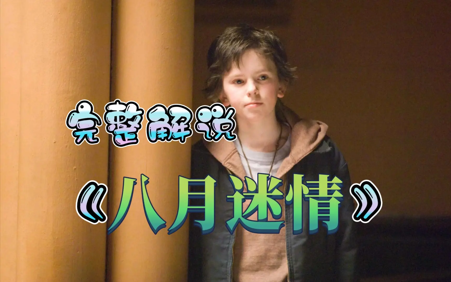 【八月迷情】完整解说!一部能让猛男落泪😭的电影。_哔哩哔哩_bilibili
