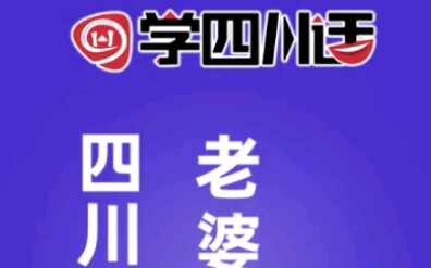 四川言子:老婆婆吃盐菜,你晓得是啥子意思吗?哔哩哔哩bilibili