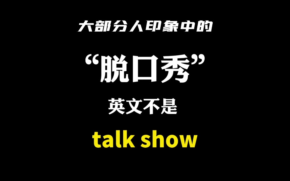 很多人平时理解的“脱口秀”的确不是talk show哔哩哔哩bilibili