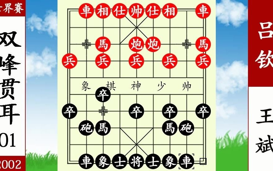 [图]象棋神少帅：王斌弃子算度深远 步步追杀 吕钦防不胜防