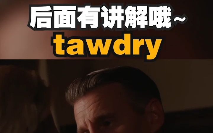 看电影学单词,“tawdry”,猜下什么意思哔哩哔哩bilibili