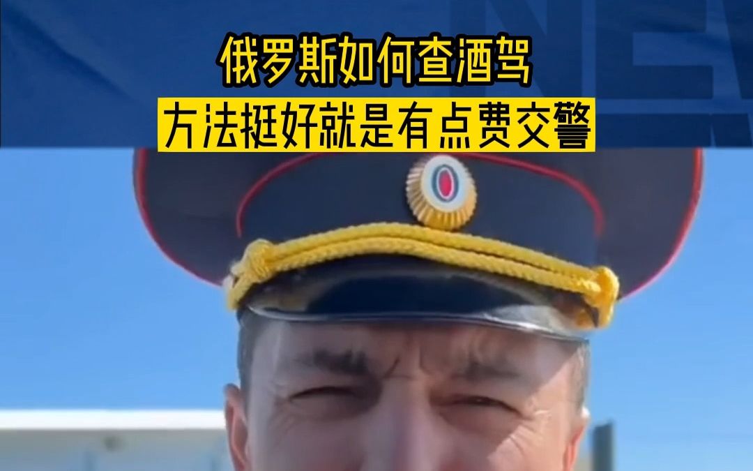 俄罗斯如何查酒驾 方法挺好就是有点费交警哔哩哔哩bilibili