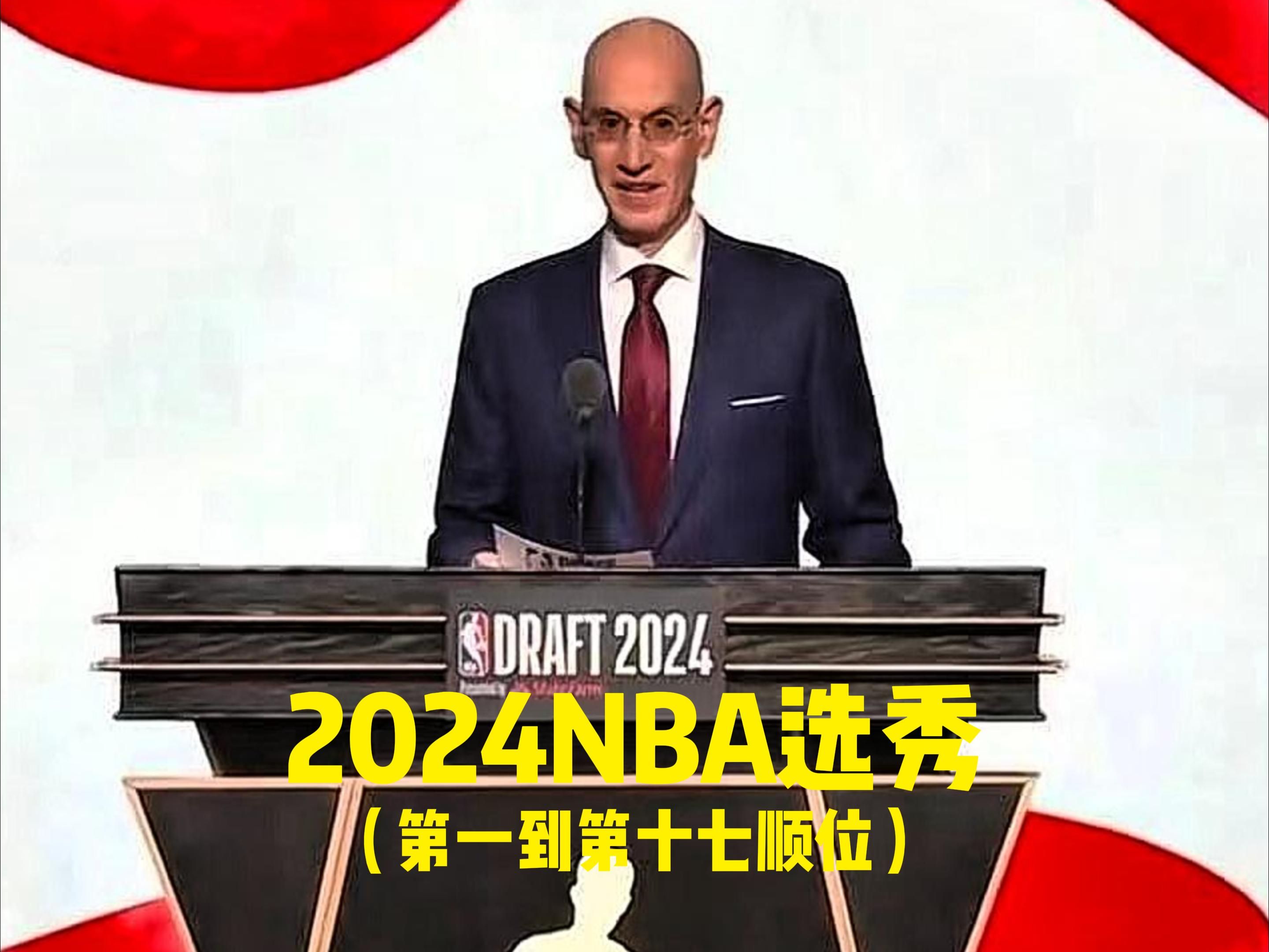 2024NBA选秀(首轮第一到第十七顺位)哔哩哔哩bilibili