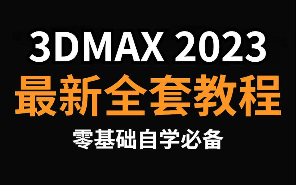 [图]【3DMAX教程全套】3ds Max2023零基础入门到精通教程，3dmax新手教程，3D建模基础入门教程