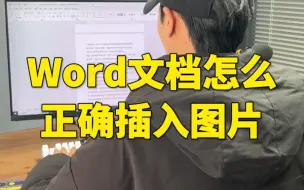 Word文档怎么正确插入图片