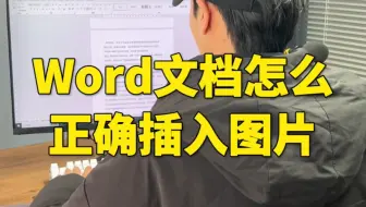 Word文档怎么正确插入图片