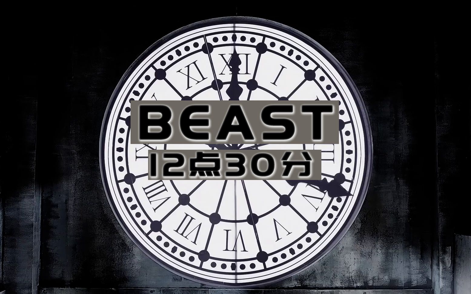 [韩中字幕] beast