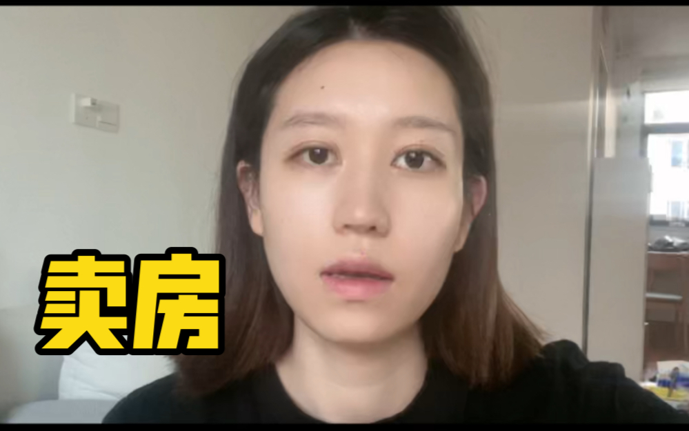 我们把上海的房子卖了!哔哩哔哩bilibili