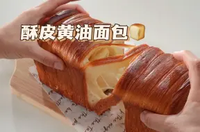 Download Video: 【酥皮黄油面包】起酥到掉渣的面包谁能不爱？