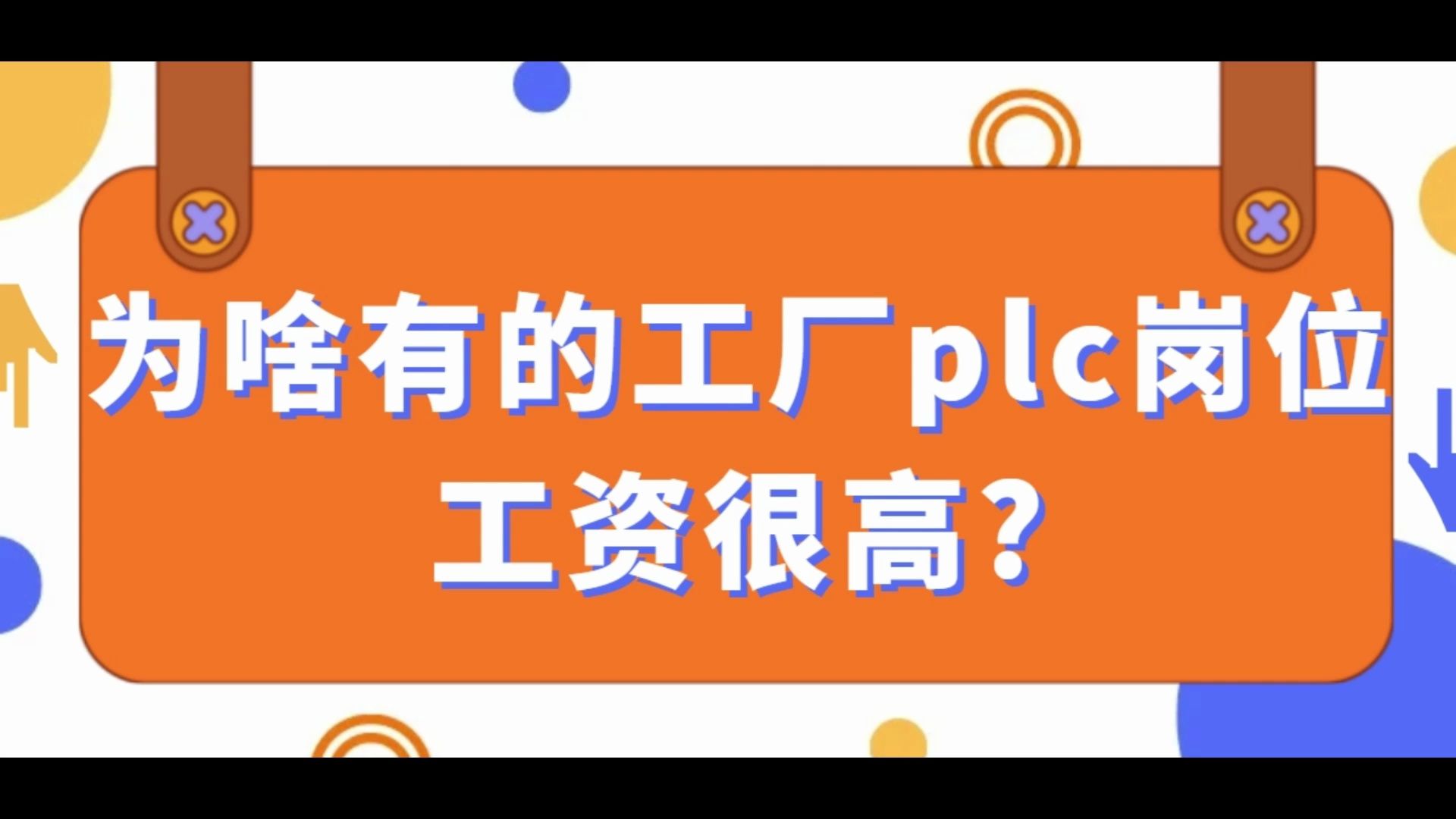 为啥有的工厂plc岗位工资很高?哔哩哔哩bilibili