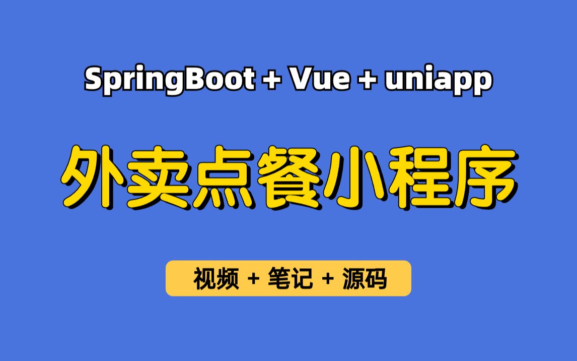 【从0带做】外卖点餐小程序,基于SpringBoot+Vue+Uniapp的外卖小程序,点餐微信小程序,可用于实习项目、毕业设计等哔哩哔哩bilibili