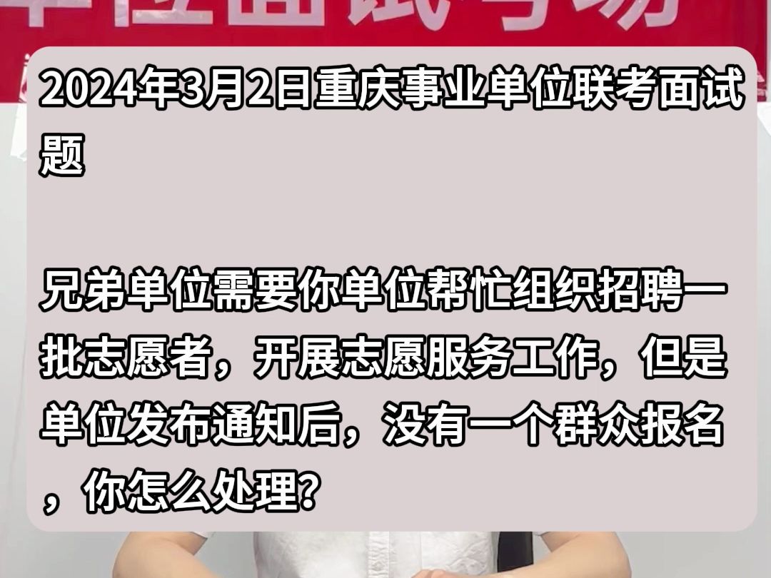 事业单位示范作答:兄弟单位需要你单位帮忙组织招聘一批志愿者,开展志愿服务工作,但是单位发布通知后,没有一个群众报名,你怎么处理?哔哩哔哩...