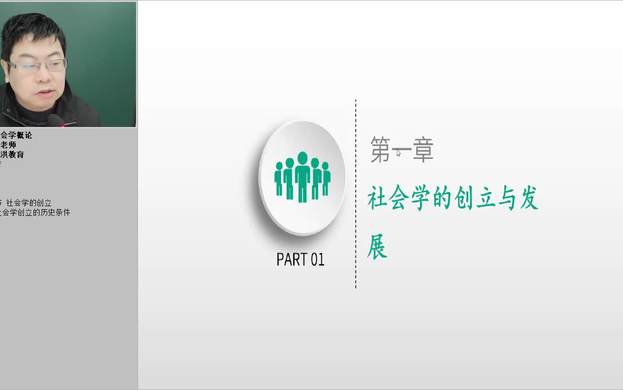 [图]四川自考本科行政管理专业00034社会学概论 全套学习视频