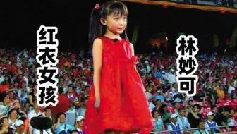 13年前，那个在奥运会上“假唱”的红衣女孩林妙可，如今怎么样了