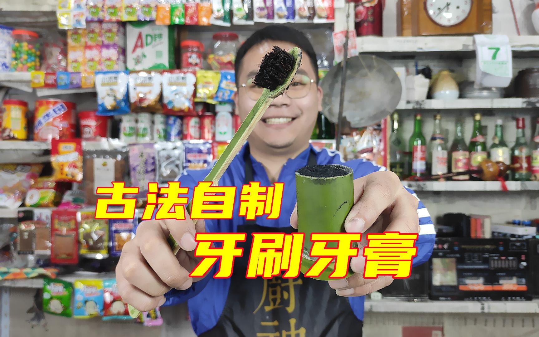 [图]你知道古人是用什么来刷牙吗？看老板用古法自制牙刷牙膏