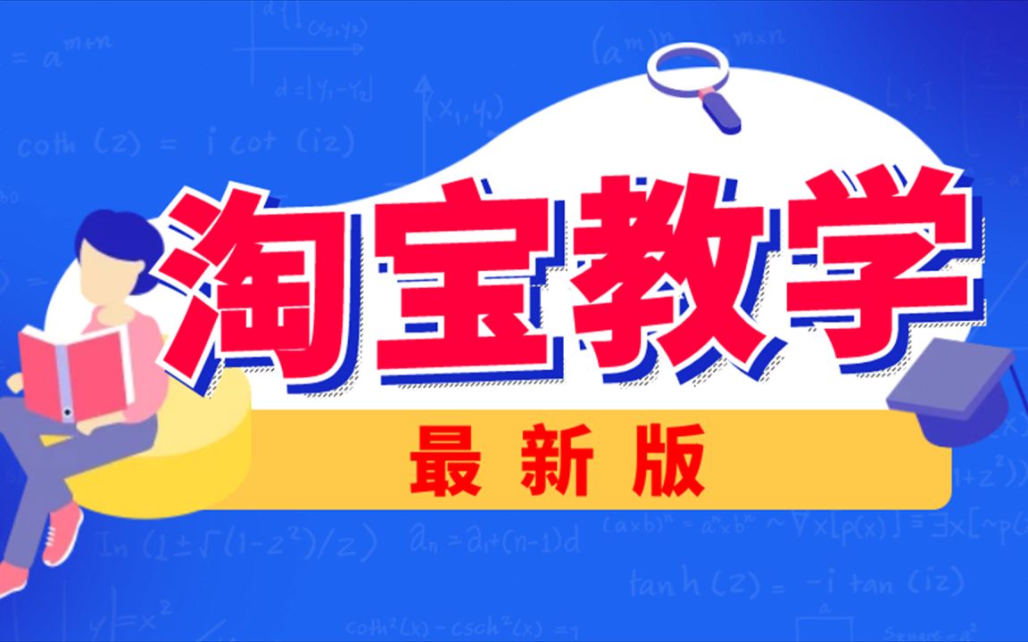 淘宝美工PS教程,淘宝店铺装修教程,淘宝开店教程大全,如何开网店,怎么开网店,淘宝!开店!流程,开淘宝店哔哩哔哩bilibili