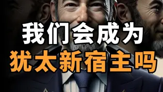 中国会成为犹太人的新宿主吗？
