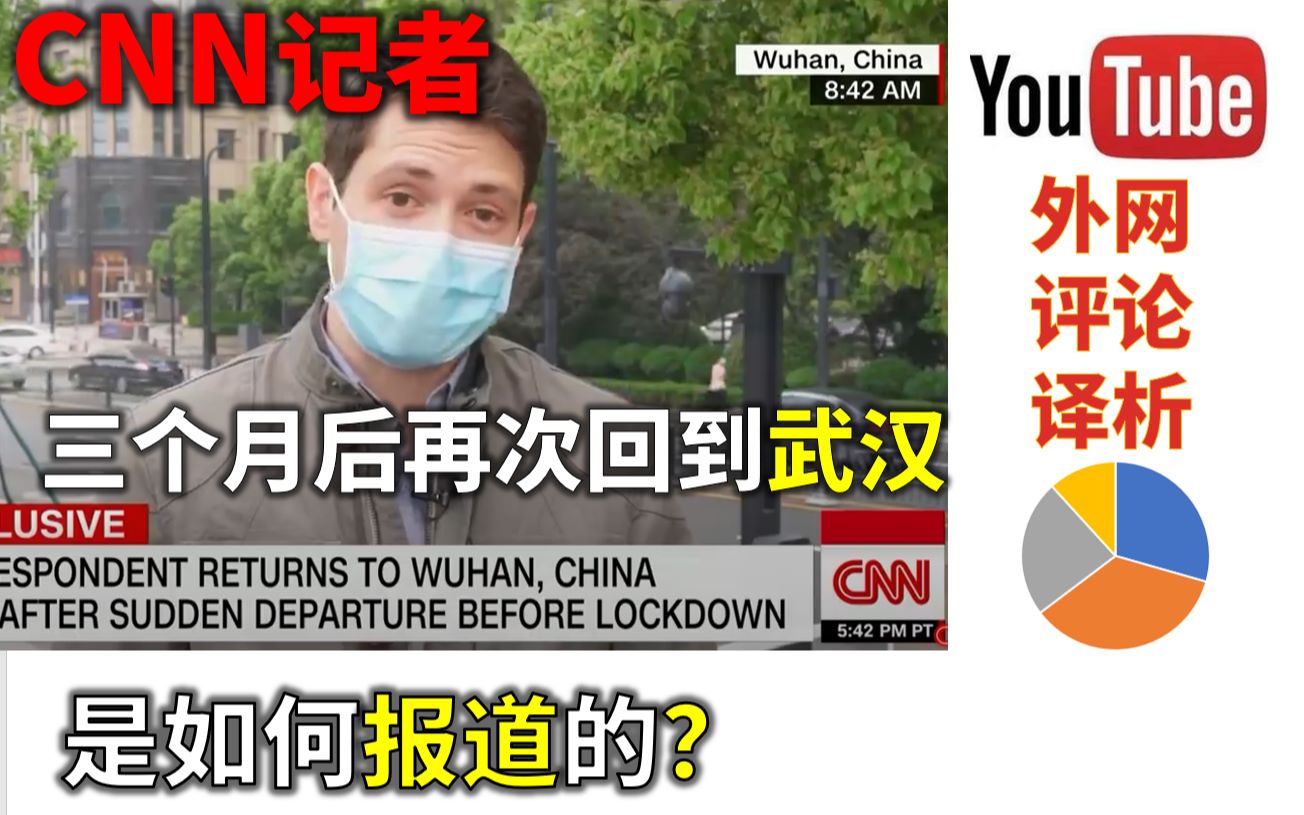 CNN记者封城三个月后再探武汉,国外网民... 【油管评论】哔哩哔哩bilibili