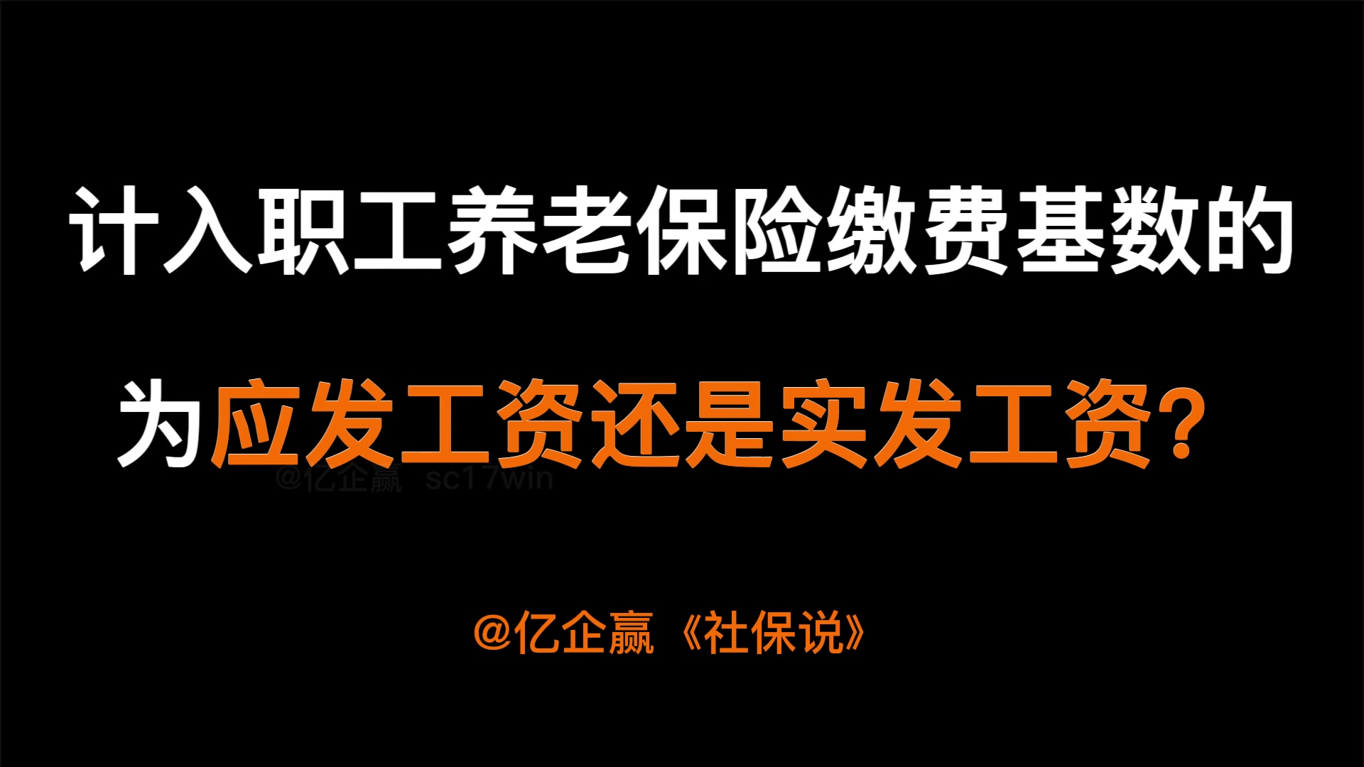 计入职工养老保险缴费基数的为应发工资还是实发工资?哔哩哔哩bilibili