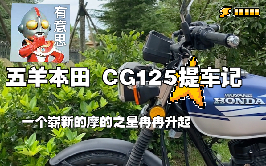 [图]CG125女骑｜发家致富车 提车记