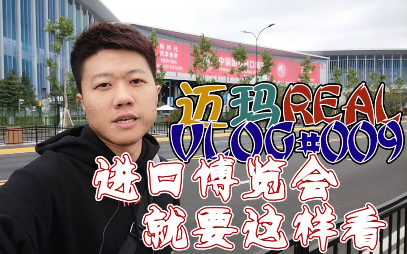 【迈玛REAL】你没看过的进博会,进口博览会就要这样看VLOG#009哔哩哔哩bilibili