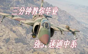 Download Video: 【战争雷霆】三分钟速通中系 强5c开线方法介绍