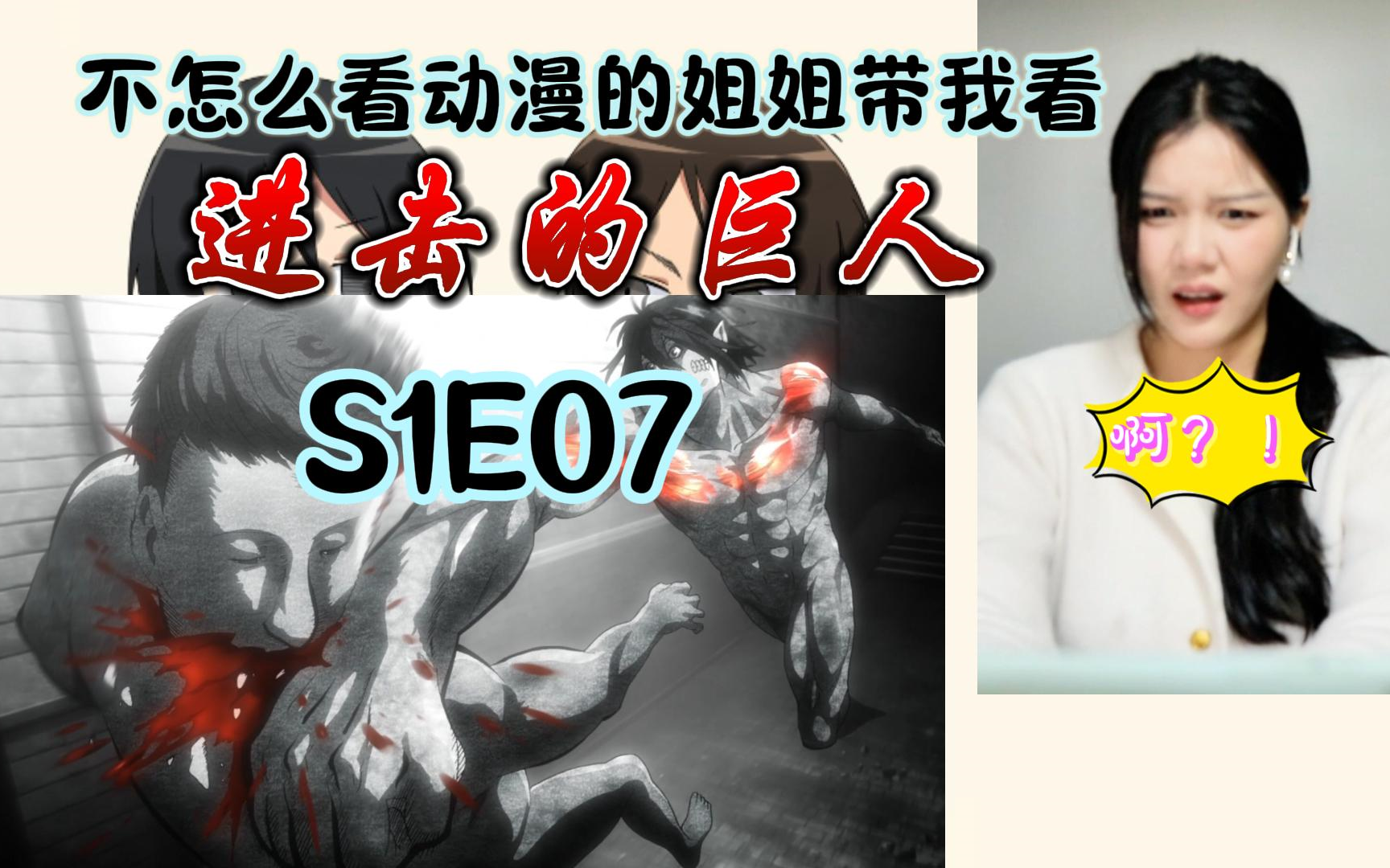 s1e07|姐姐首次看巨人 很喜欢巨人观众的一句话 啊?
