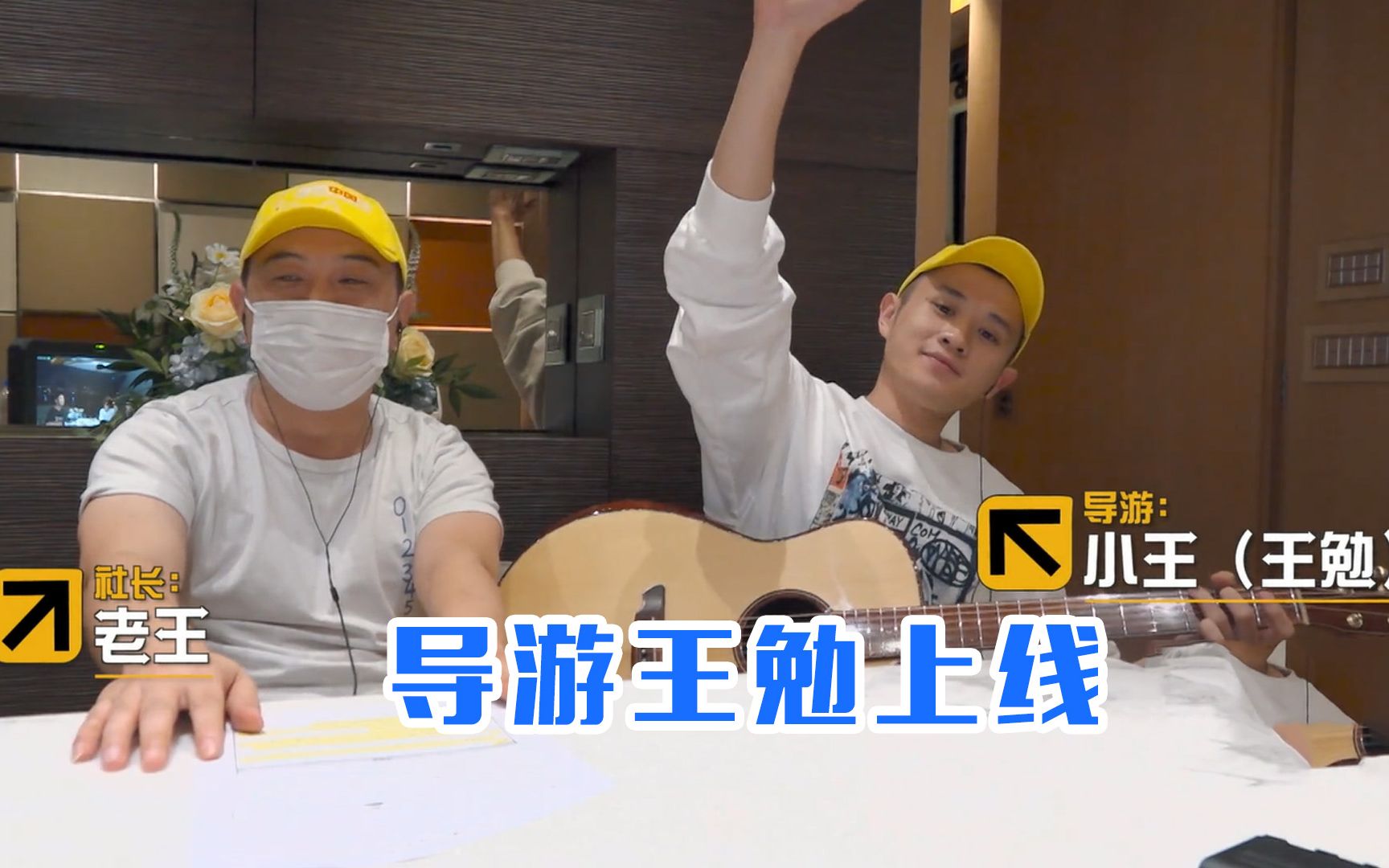 导演组突然变装导游王勉初登场