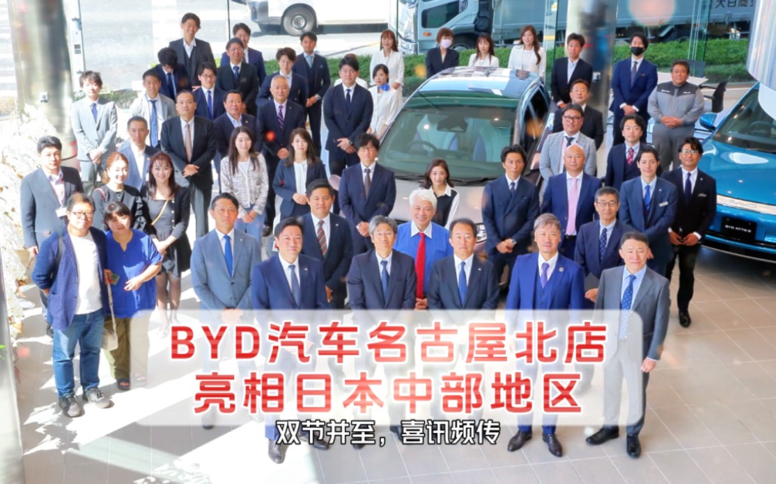 BYD汽车名古屋北店亮相日本中部地区 首位车主诞生哔哩哔哩bilibili