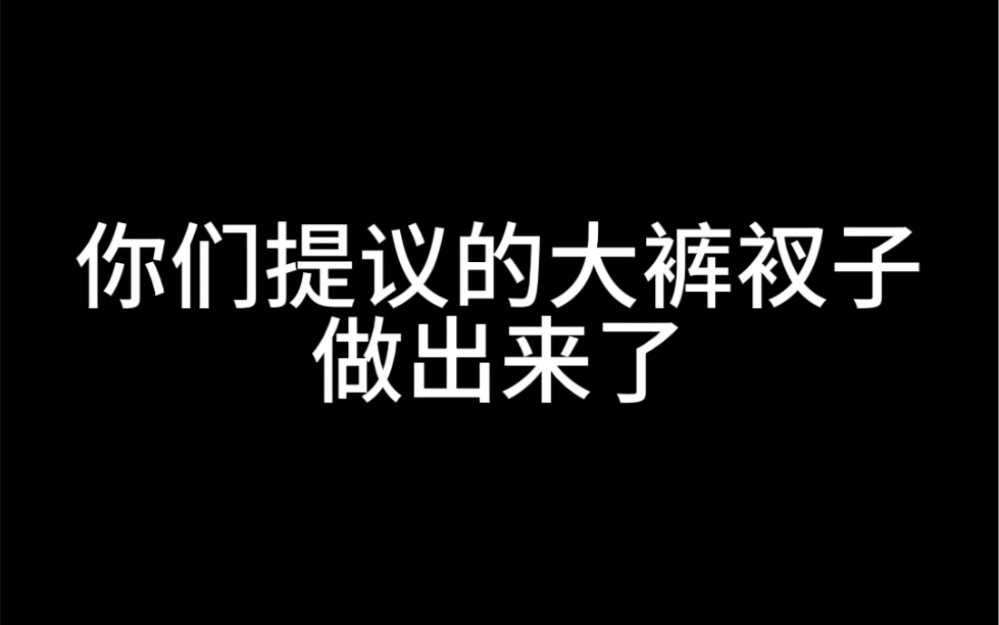 你们真的 我们好好的汉服店真的 哈哈哈哈 大裤衩子都弄出来了哔哩哔哩bilibili