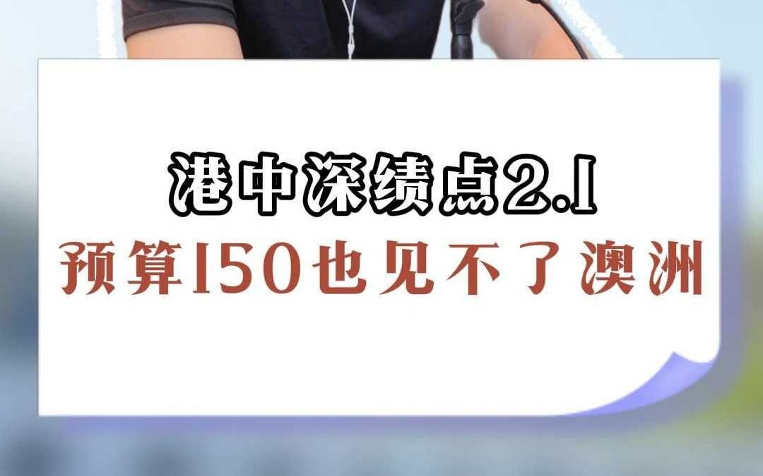 港中深绩点2.1,预算150也见不了澳洲哔哩哔哩bilibili