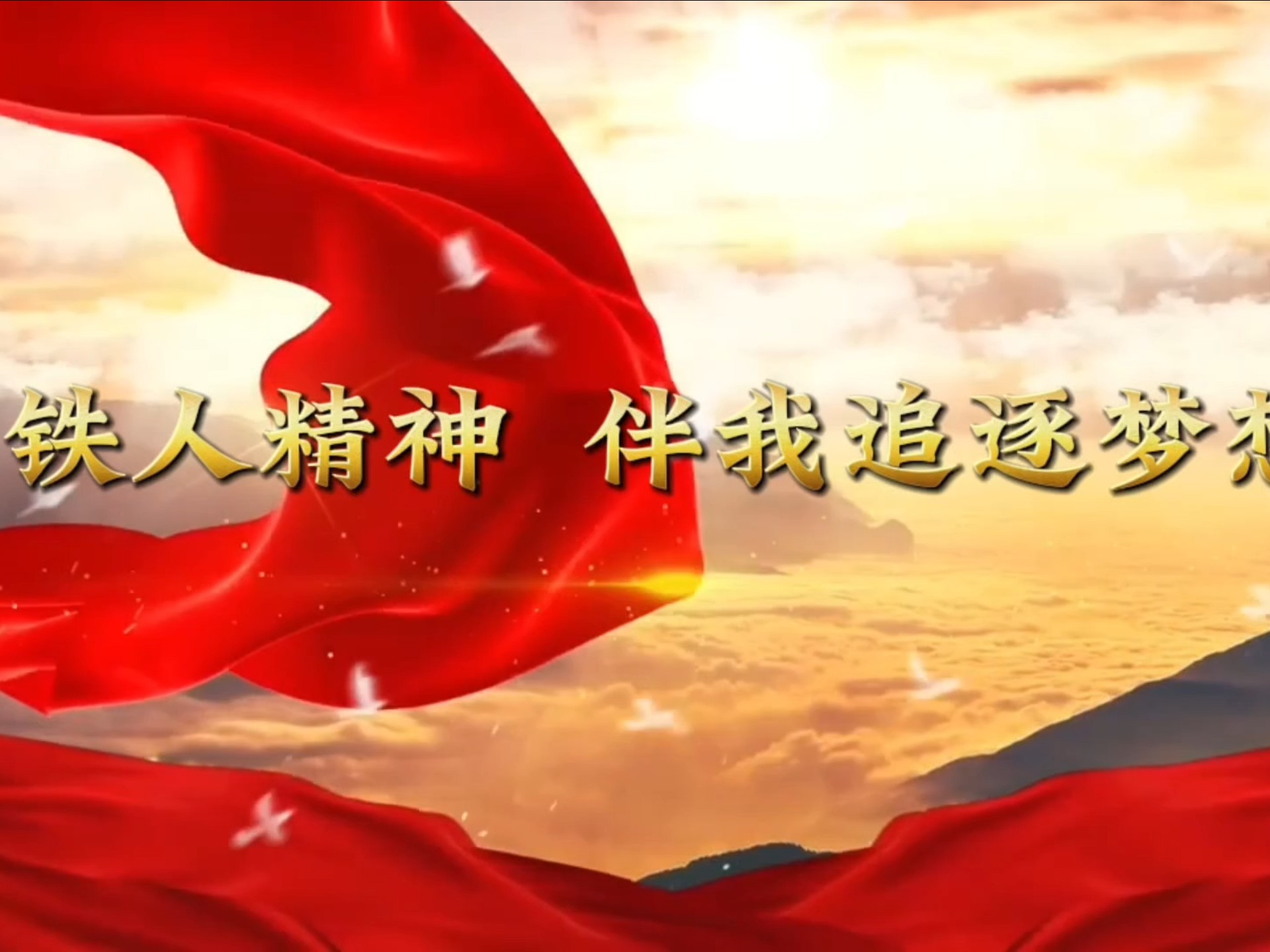 铁人精神王进喜背景视频