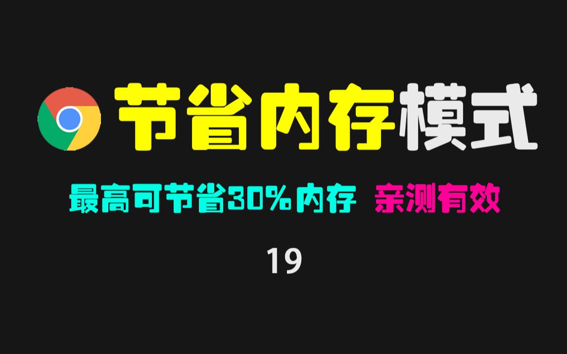 谷歌浏览器占内存大怎么解决?只需开启内存节省程序即可!哔哩哔哩bilibili