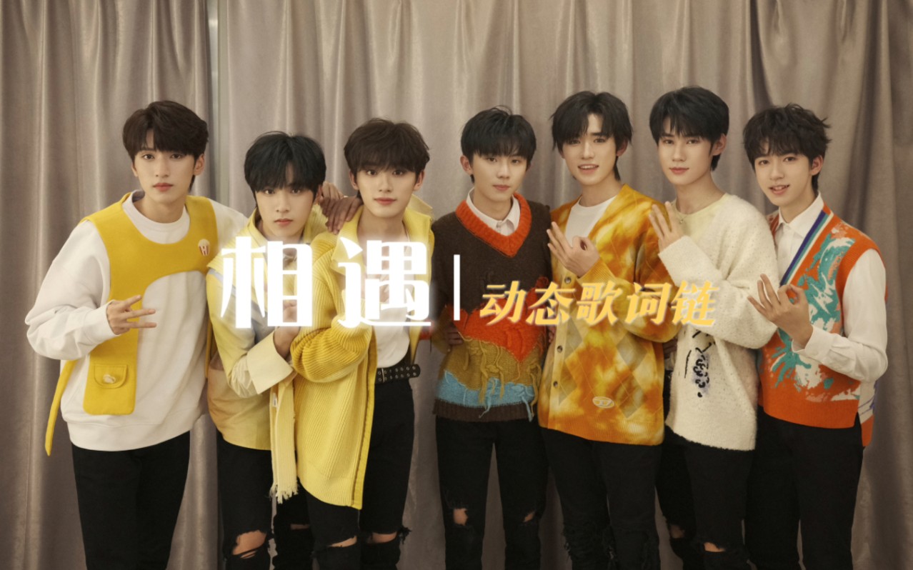 【时代少年团】相遇|动态歌词排版