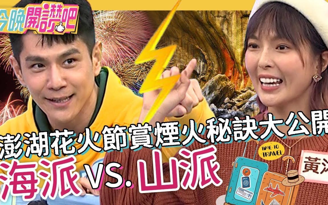 【今晚开赞吧】 20230106 EP392 海派VS.山派!澎湖花火节赏烟火秘诀大公开!八八风灾创奇观美景成露营圣地哔哩哔哩bilibili