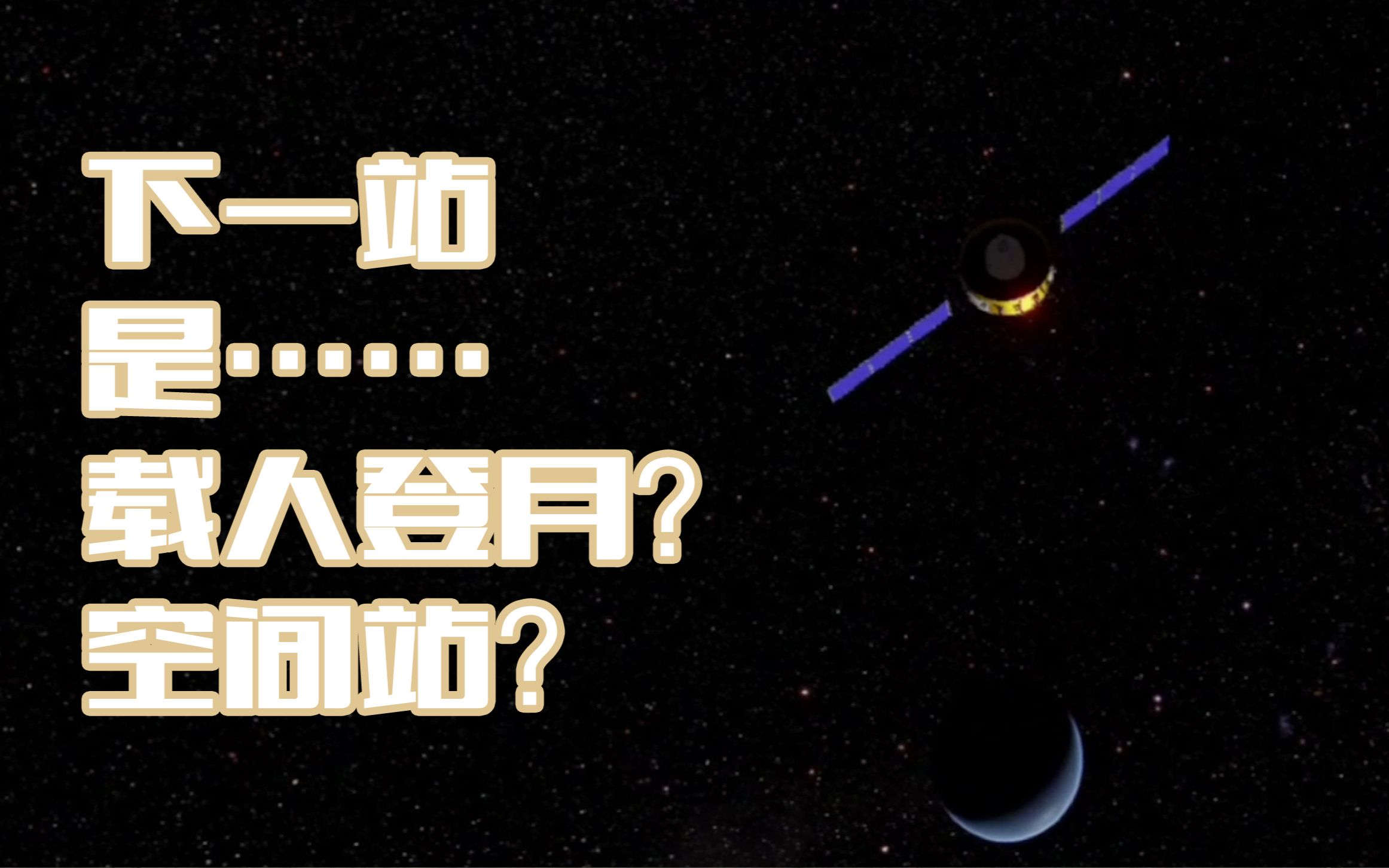 嫦娥五号打卡探月路|“下一站是……载人登月?空间站?”哔哩哔哩bilibili