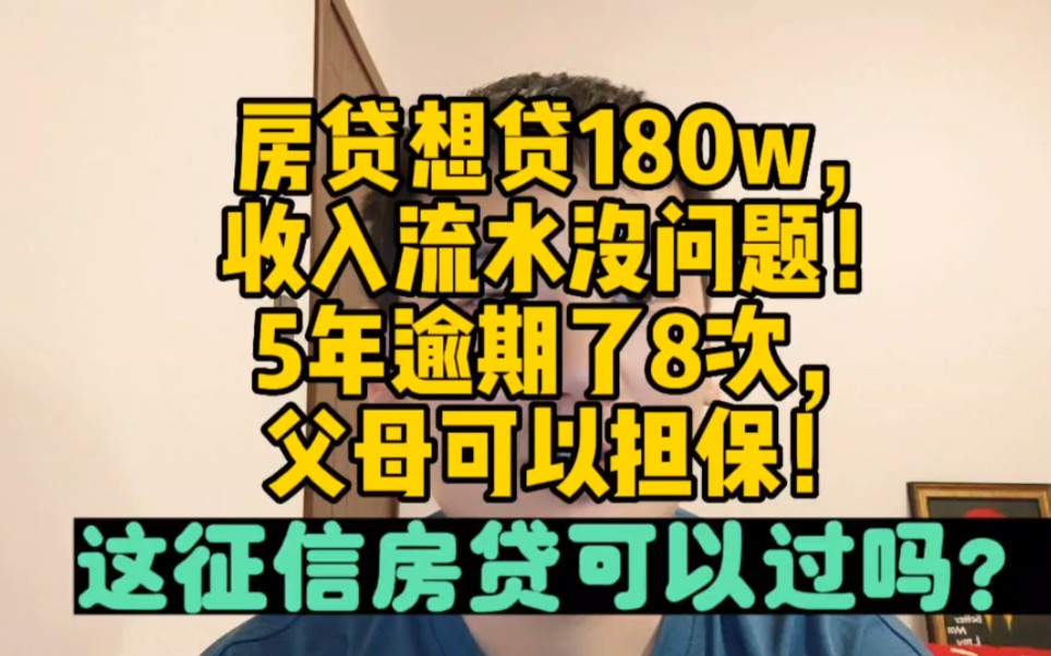 房贷想贷180w,收入流水、银行流水都没问题!但是5年逾期了8次,这样的征信在父母担保贷款的前提下房贷能过吗?哔哩哔哩bilibili