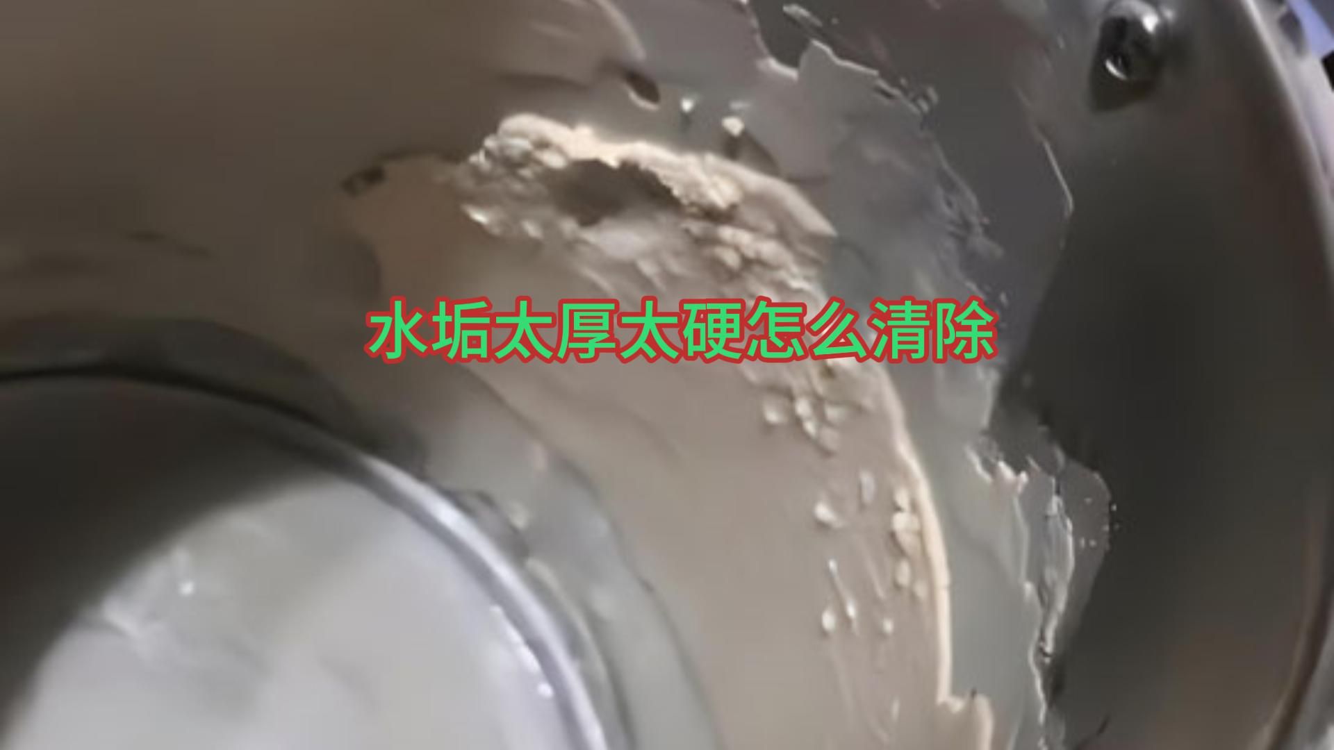 水垢太厚太硬怎么清除哔哩哔哩bilibili