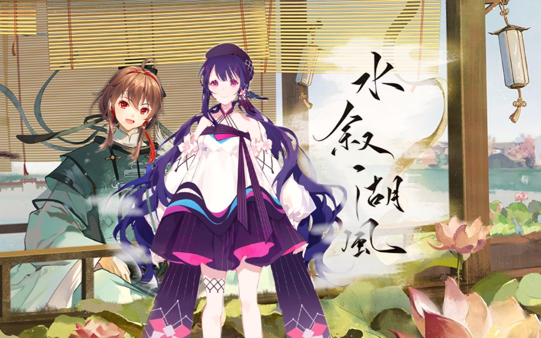 【乐正绫×心华】《水叙湖风》