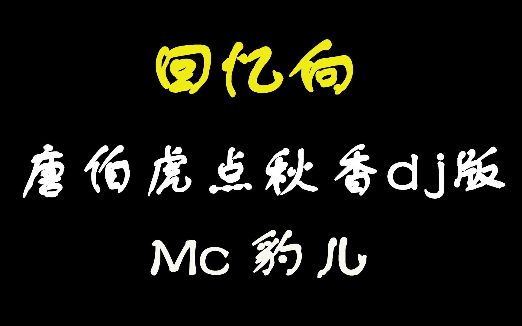 [图]【唐伯虎点秋香Dj版 - Mc豹儿】