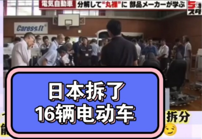 日本拆了16辆电动车9万多零件,开研习会学习!山寨的帽子他们戴吧哔哩哔哩bilibili