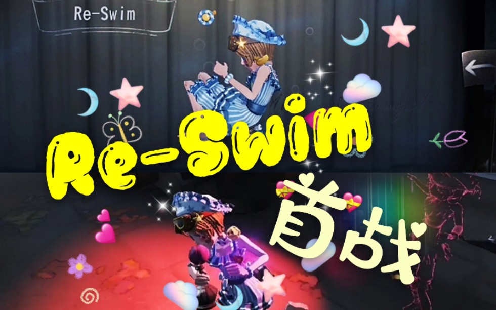 【第五人格】小特re-swim展示&金光[第五人格]梦 中 情 特