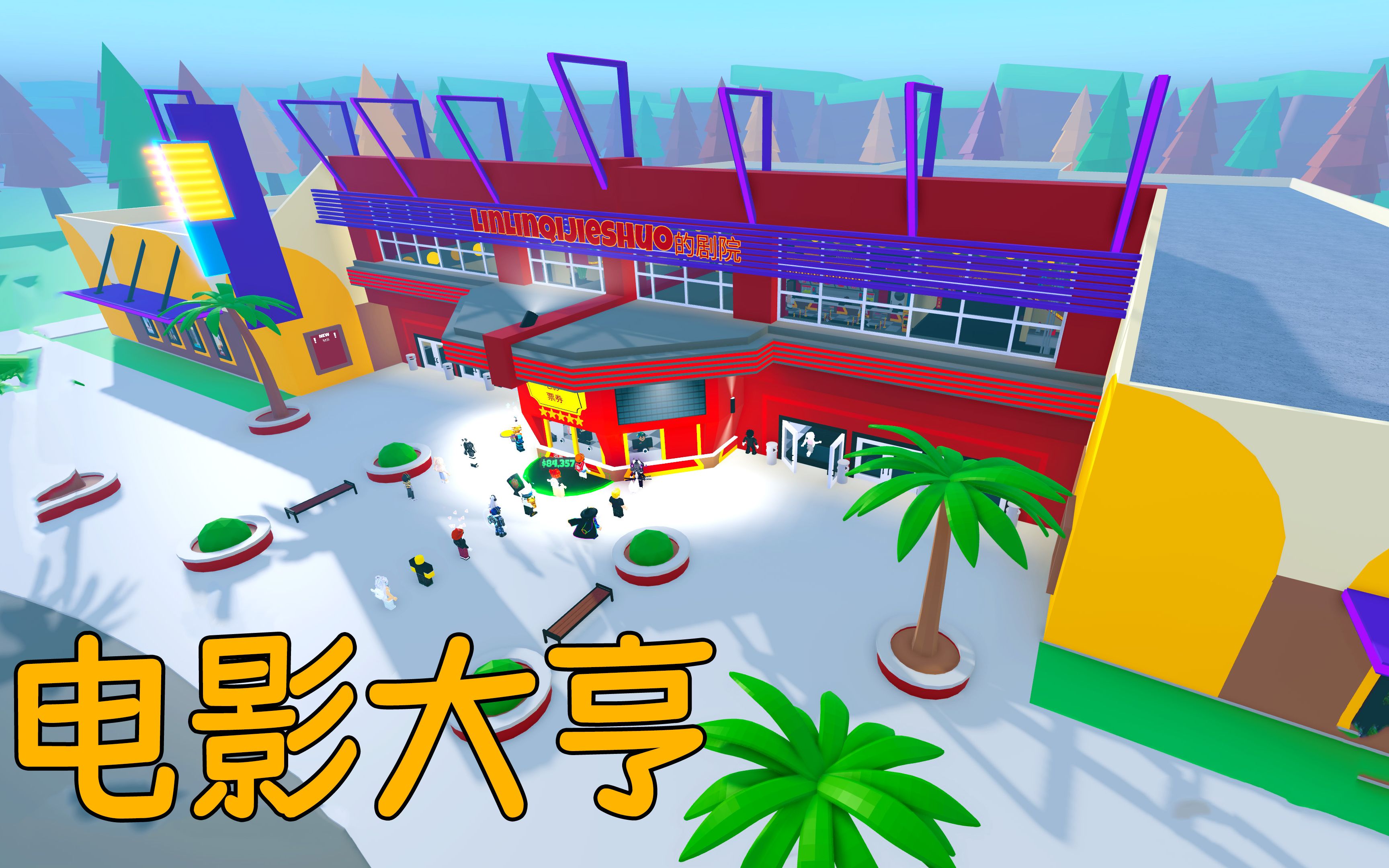 从零开始建造,我能造出超级豪华五星级电影院吗?ROBLOX电影大亨哔哩哔哩bilibili游戏解说