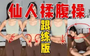 Download Video: 仙人揉腹九式跟练版！还原古法细节，5分钟来感觉！