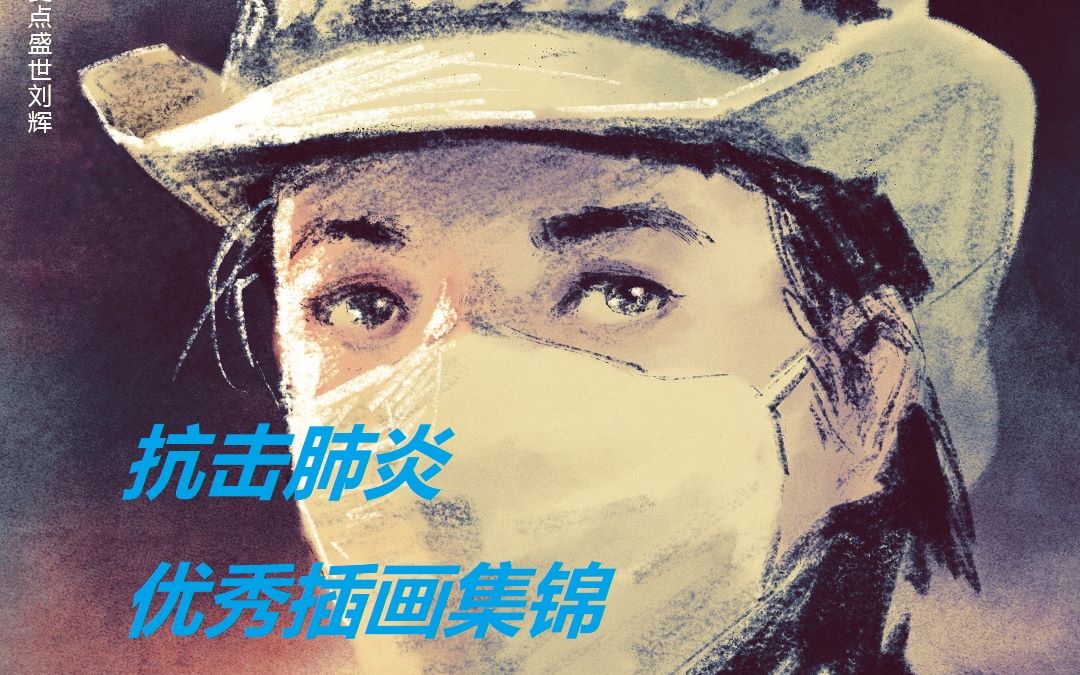 [图]【抗击肺炎大作战】武汉抗击肺炎期间的优秀插画集锦，建议手机全屏