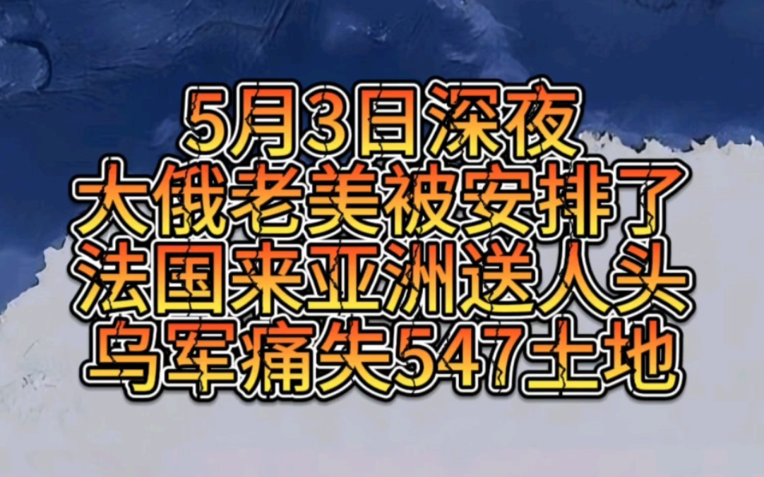 5月3日深夜法国来亚洲送人头,老美和大俄被安排同床共枕哔哩哔哩bilibili