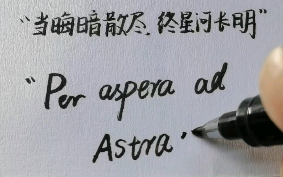 Per aspera ad Astra 的四种翻译,你更喜欢哪个?“穿越逆境,抵达繁星”“循此苦旅,以达天际”“寻此苦旅,以觅繁星”“当晦暗散尽,终星河长明”...